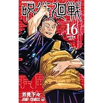 呪術廻戦　1巻〜16巻セット 719++0fA0BL._AC_UL210_SR210,